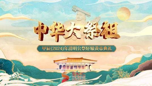 甲辰年清明公祭轩辕黄帝典礼