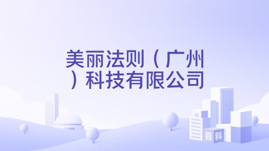 美丽法则（广州）科技有限公司