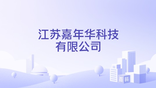 江苏嘉年华科技有限公司