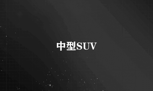 中型SUV