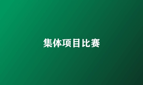 集体项目比赛