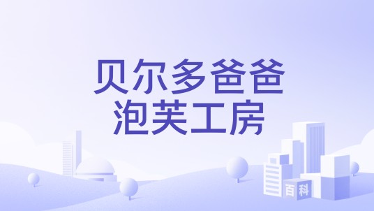 贝尔多爸爸泡芙工房