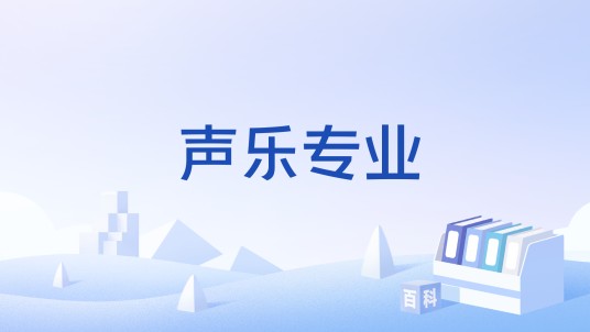 声乐专业