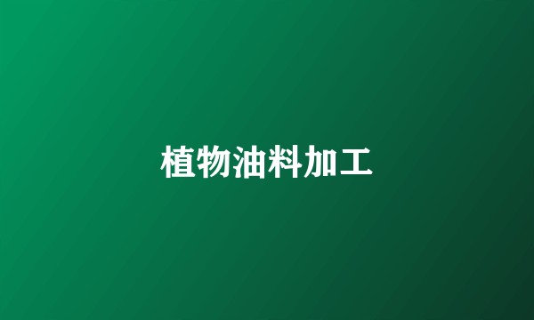 植物油料加工