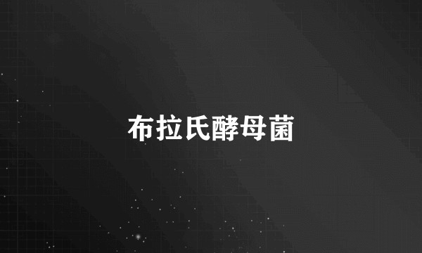 布拉氏酵母菌