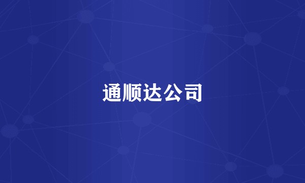 通顺达公司