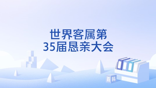 世界客属第35届恳亲大会