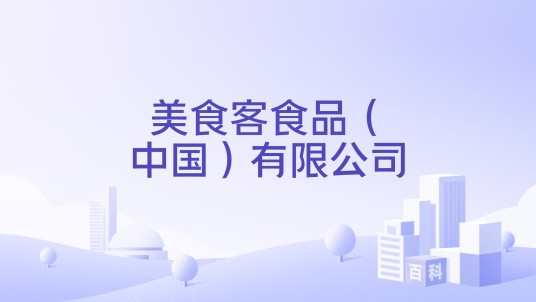 美食客食品（中国）有限公司