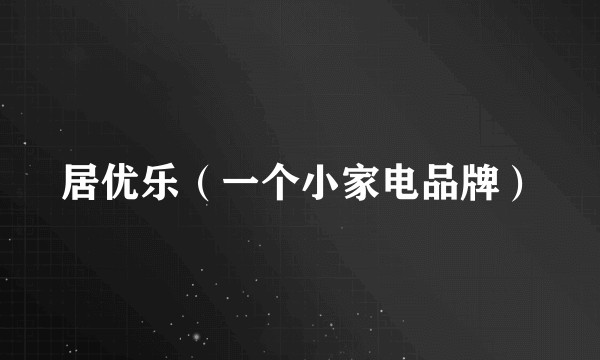 居优乐（一个小家电品牌）