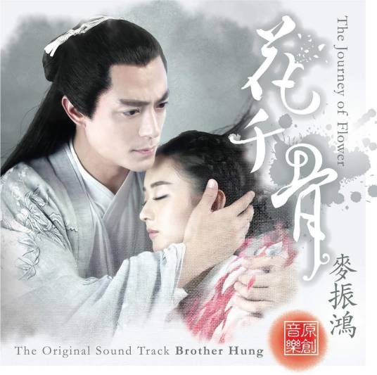花千骨（电视剧《花千骨》的配乐专辑）