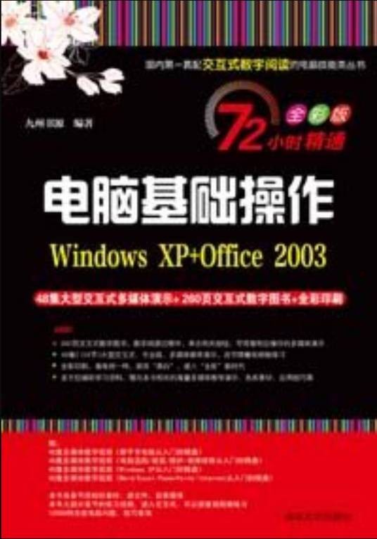 电脑基础操作(Windows XP+Office 2003)（2011年清华大学出版社出版的图书）