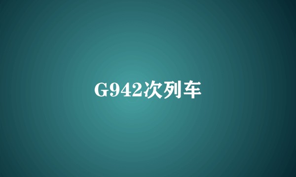 G942次列车