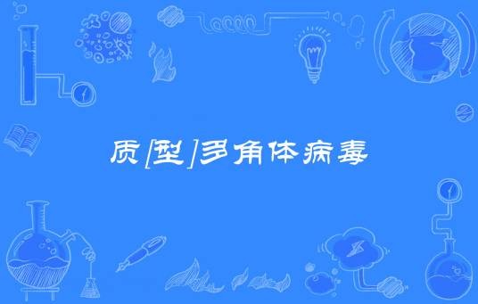 质[型]多角体病毒