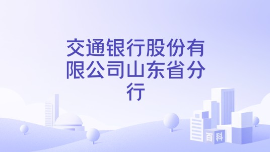 交通银行股份有限公司山东省分行