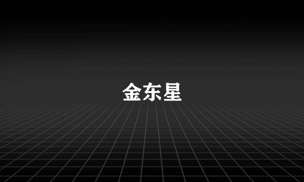 金东星