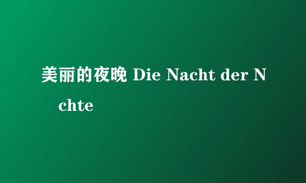 美丽的夜晚 Die Nacht der Nächte