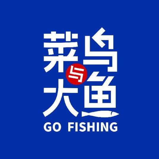 菜鸟与大鱼