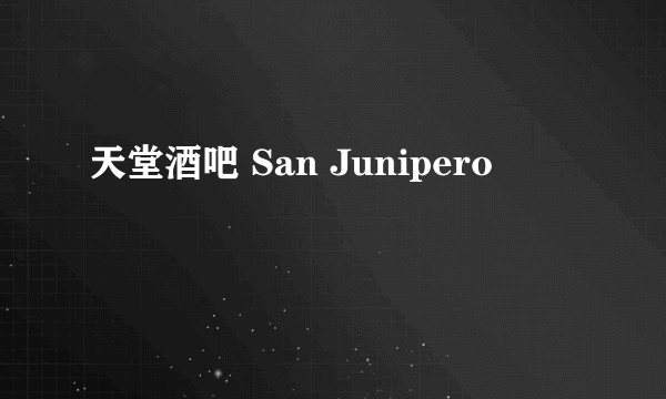 天堂酒吧 San Junipero
