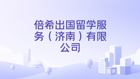 倍希出国留学服务（济南）有限公司