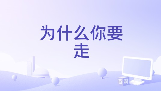 为什么你要走