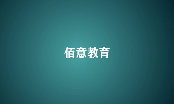 佰意教育