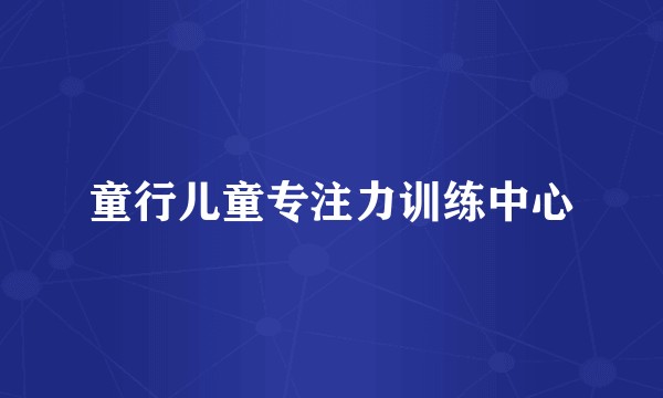 童行儿童专注力训练中心