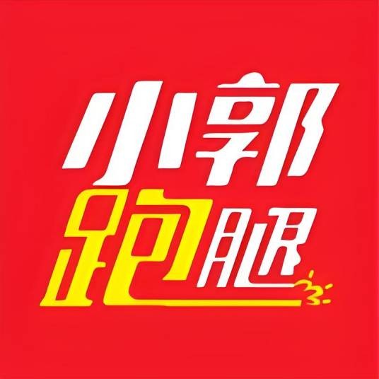 山西小郭跑腿