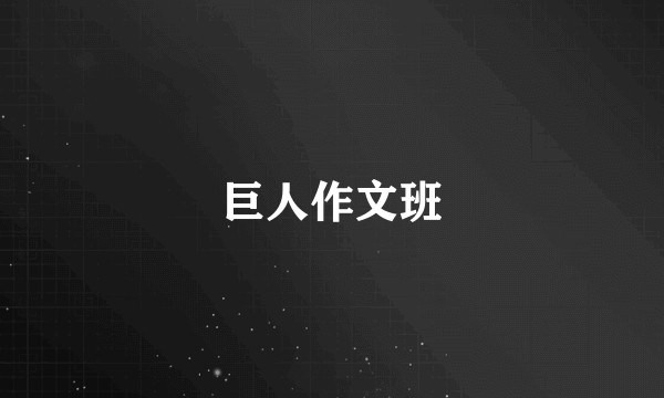 巨人作文班