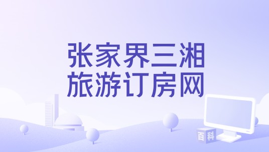 张家界三湘旅游订房网