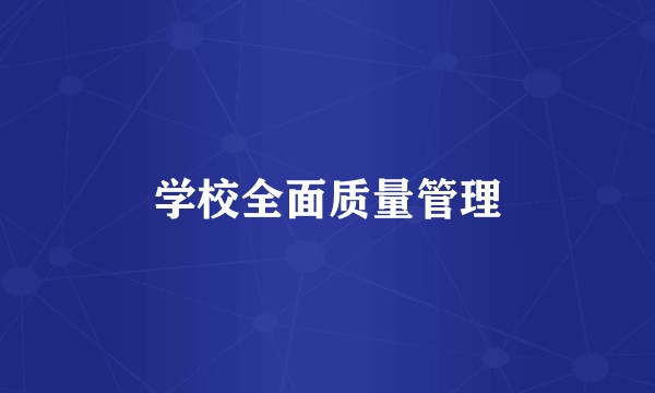学校全面质量管理