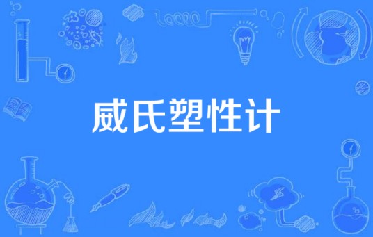 威氏塑性计