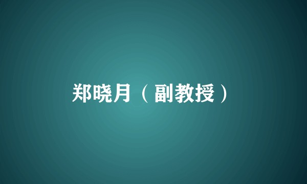 郑晓月(副教授)