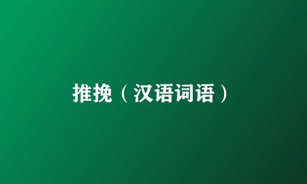 推挽（汉语词语）
