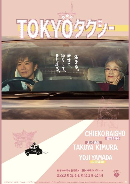 东京出租车（日本2025年山田洋次执导的剧情电影）