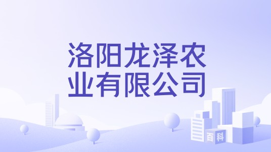洛阳龙泽农业有限公司
