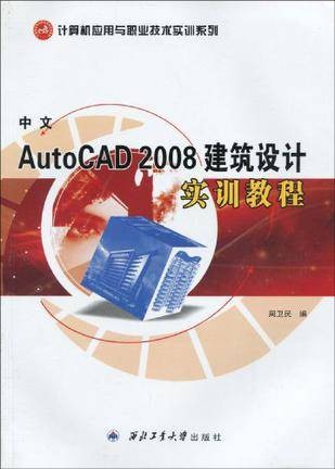 中文AutoCAD 2008建筑设计实训教程