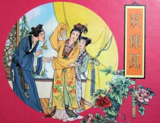 双珠凤（小说名）