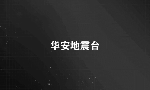 华安地震台