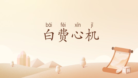 白费心机（汉语词汇）