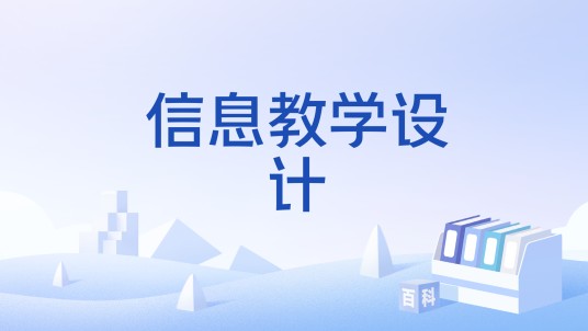 信息教学设计