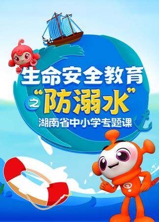 湖南省中小学防溺水安全教育专题课