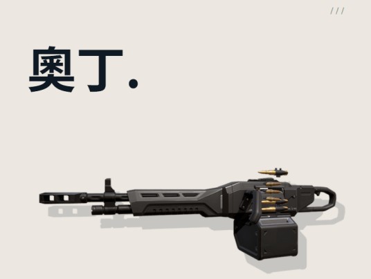 奥丁（第一人称射击游戏《无畏契约》中的武器）