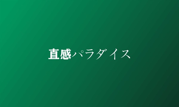 直感パラダイス