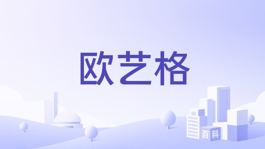 欧艺格