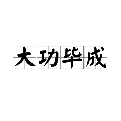 大功毕成