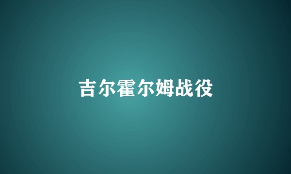吉尔霍尔姆战役