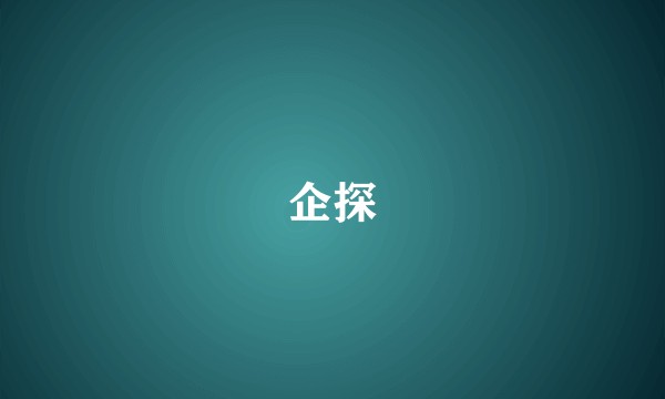 企探