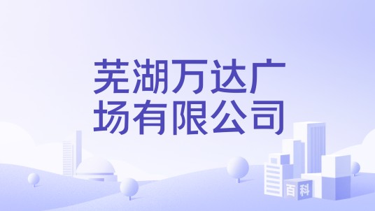 芜湖万达广场有限公司