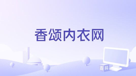 香颂内衣网