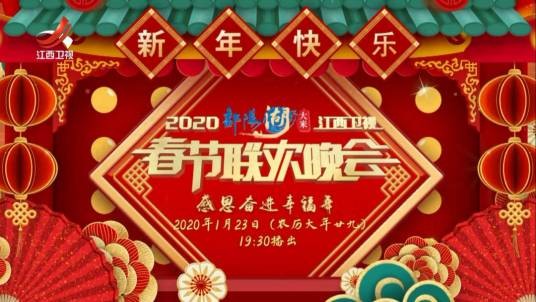 2020江西卫视春节联欢晚会